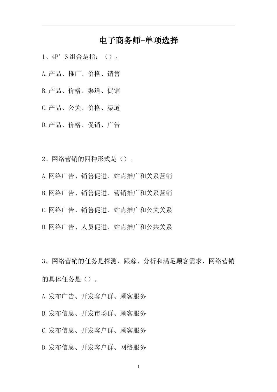 2023电子商务师-单项选择_7（精选试题）.doc_第1页