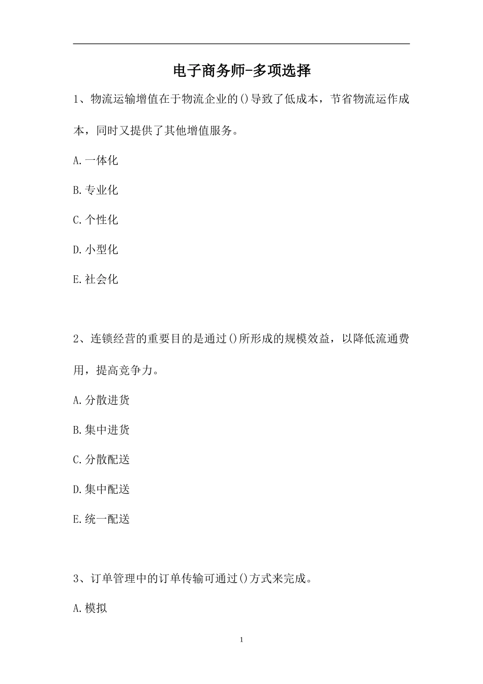 2023电子商务师-多项选择_4（精选试题）.doc_第1页