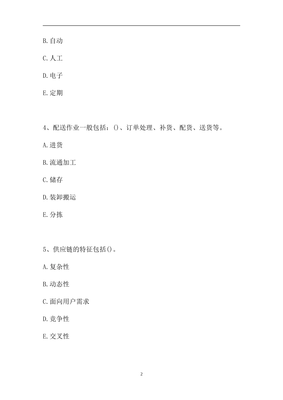 2023电子商务师-多项选择_4（精选试题）.doc_第2页