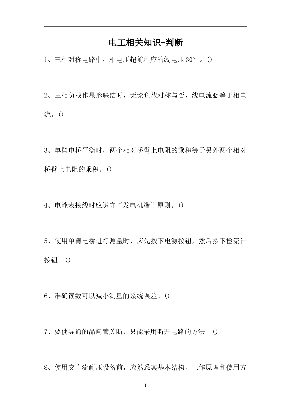 2023电工相关知识-判断_2（精选试题）.doc_第1页