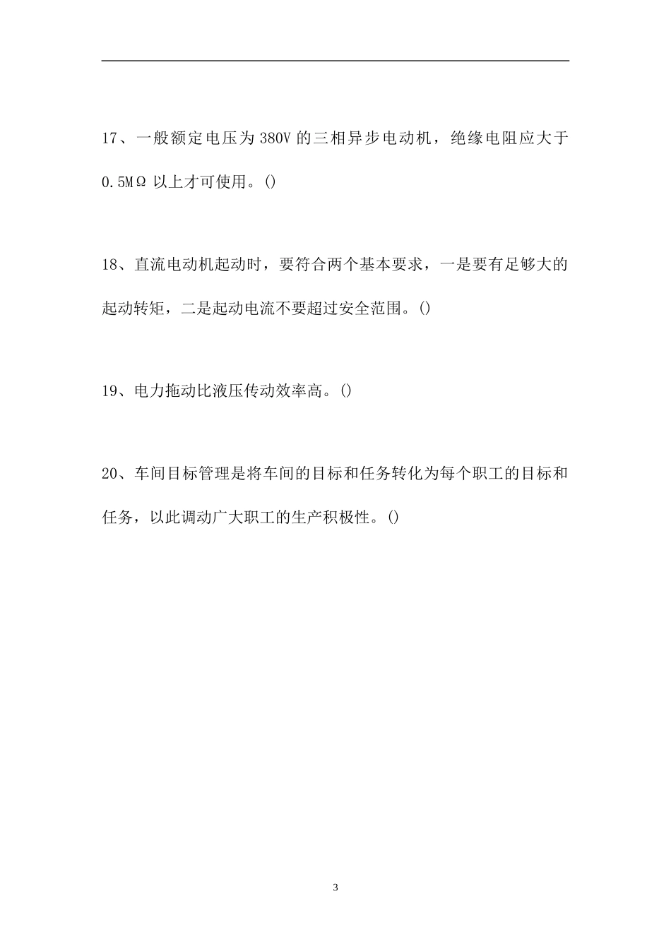 2023电工相关知识-判断_2（精选试题）.doc_第3页