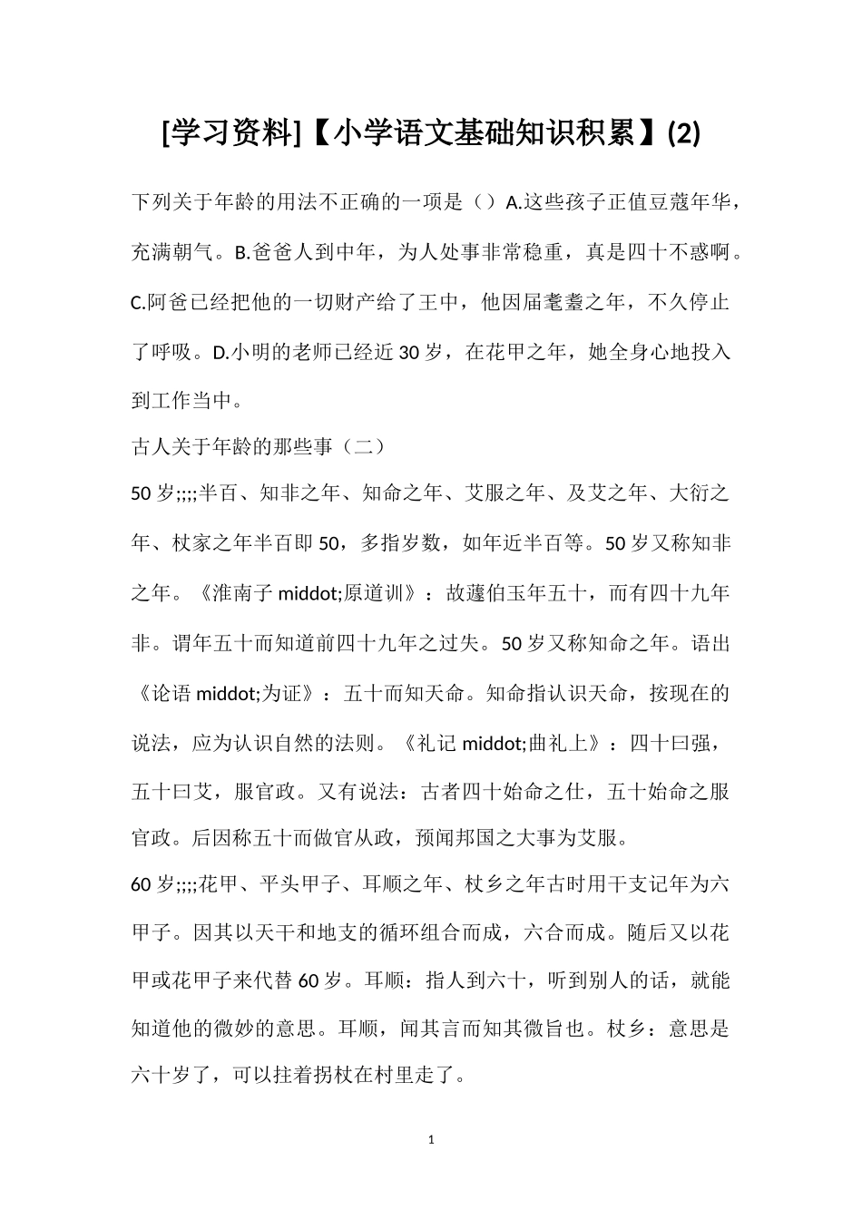 [学习资料]【小学语文基础知识积累】(2).doc_第1页