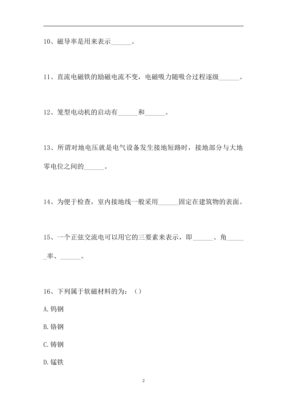 2023电工中级工-电工中级工考试练习题6（精选试题）.doc_第2页