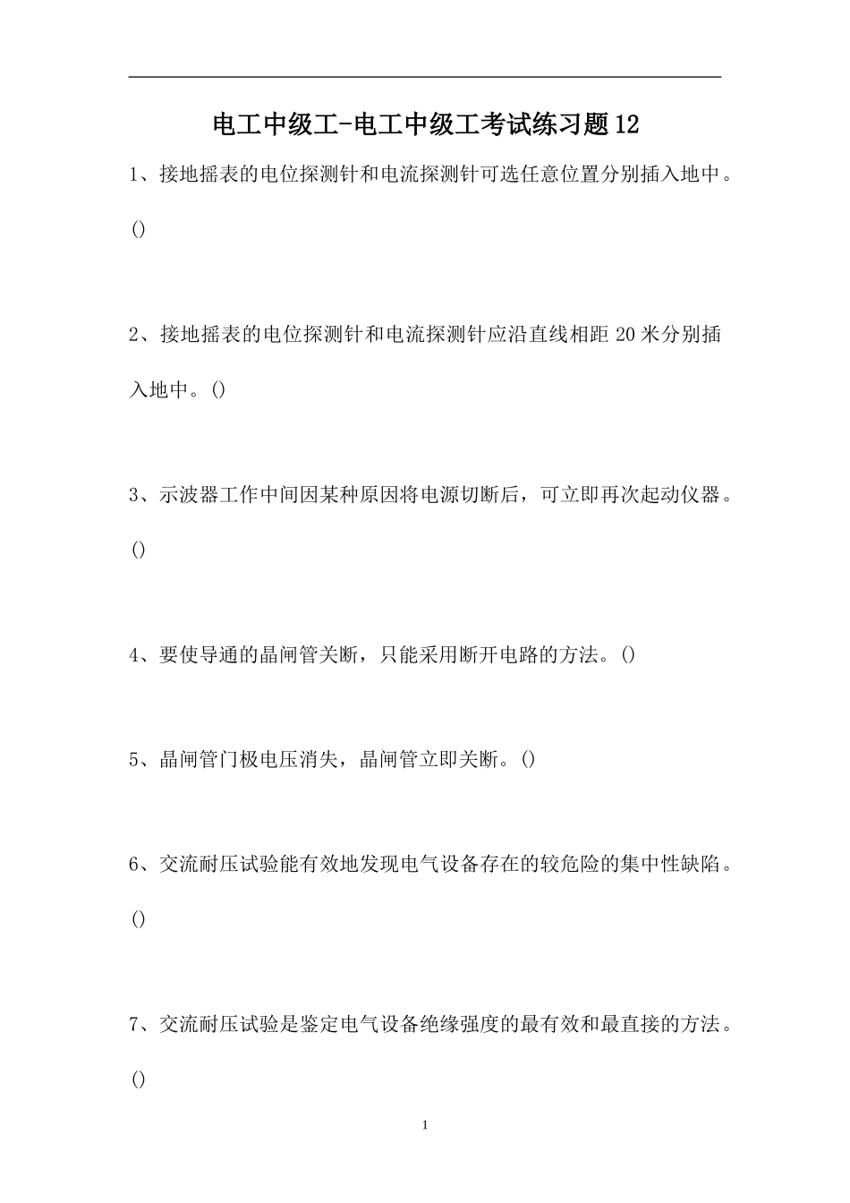2023电工中级工-电工中级工考试练习题12（精选试题）.doc_第1页