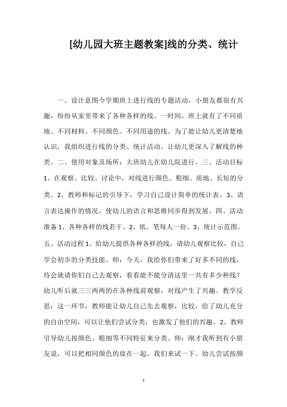 [幼儿园大班主题教案]线的分类、统计.doc_第1页