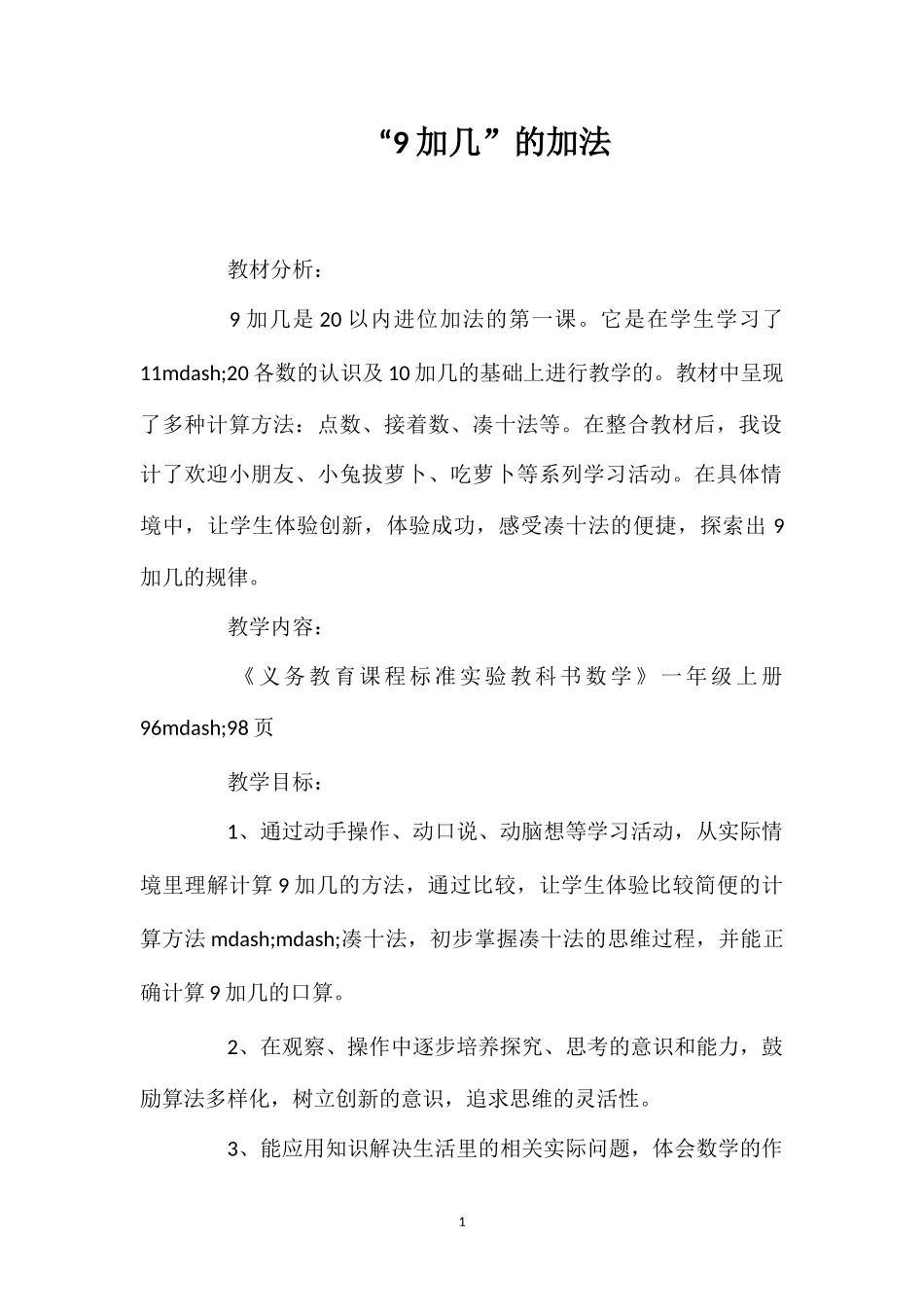 “9加几”的加法.doc_第1页