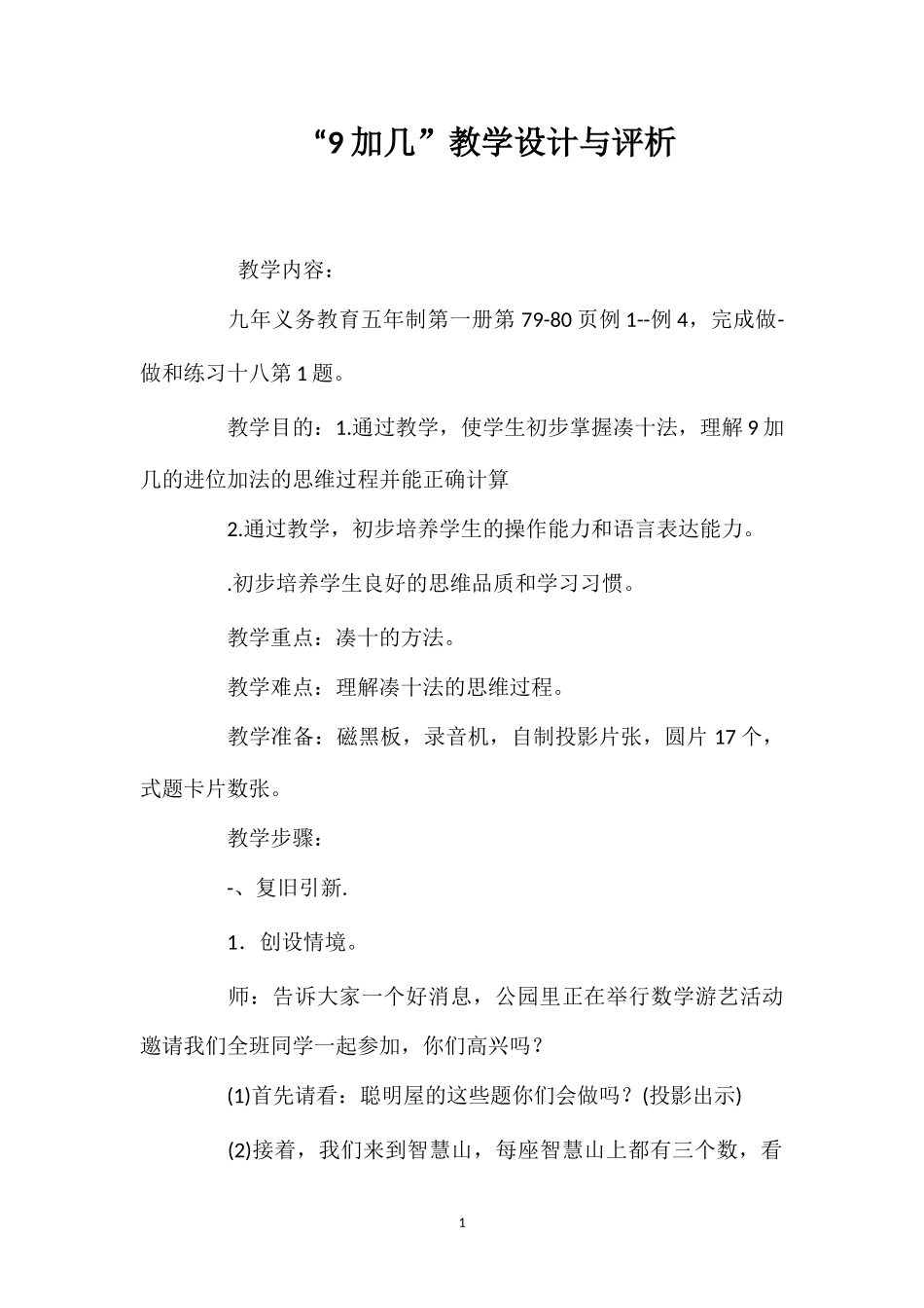 “9加几”教学设计与评析.doc_第1页
