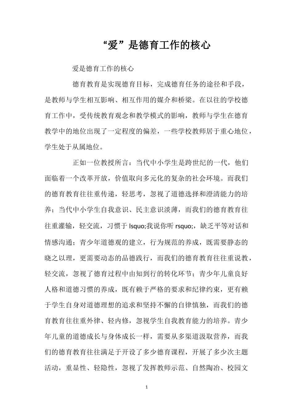 “爱”是德育工作的核心.doc_第1页