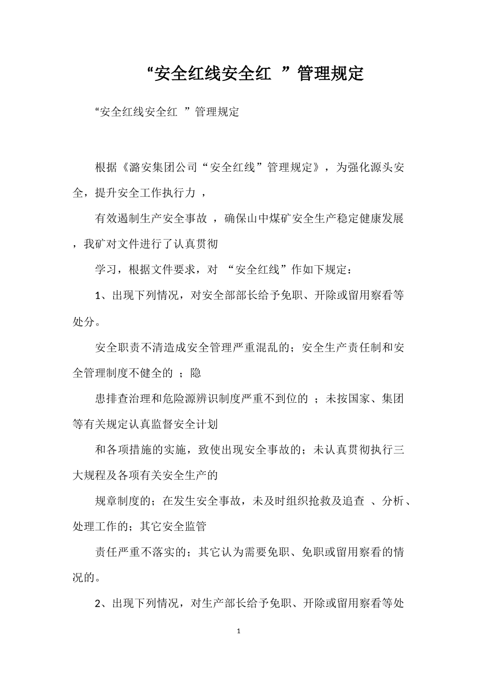 “安全红线安全红”管理规定.doc_第1页