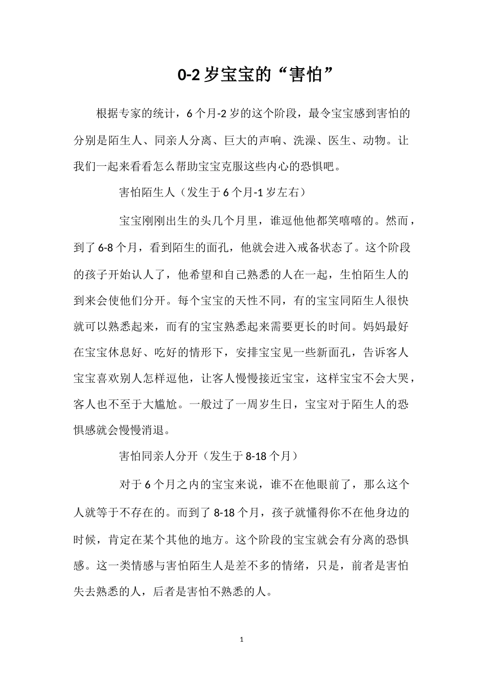 0-2岁宝宝的“害怕”.doc_第1页