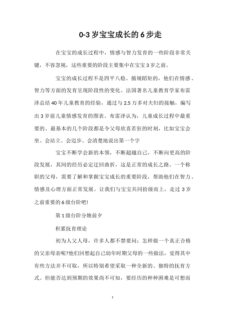 0-3岁宝宝成长的6步走.doc_第1页