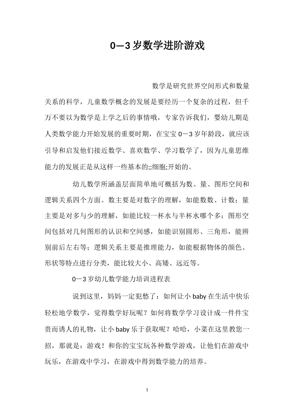 0—3岁数学进阶游戏.doc_第1页