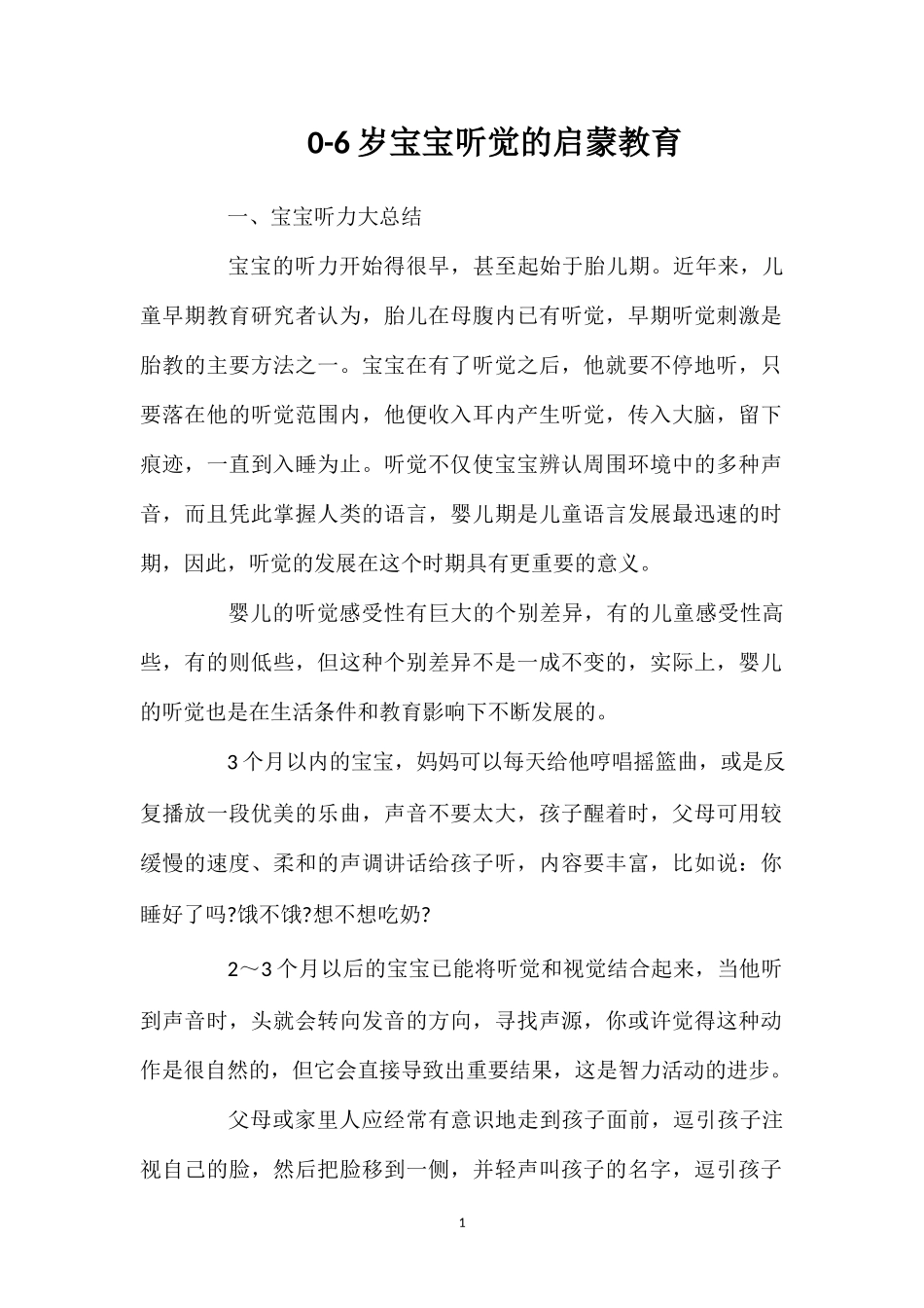 0-6岁宝宝听觉的启蒙教育.doc_第1页