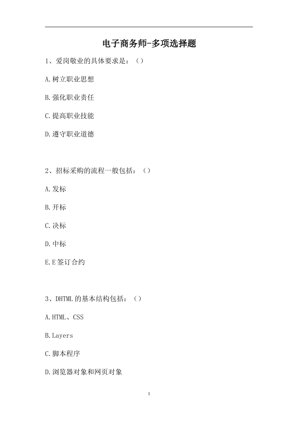 2023电子商务师-多项选择题（精选试题）.doc_第1页