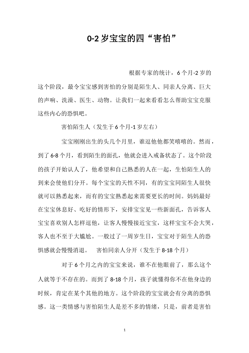 0-2岁宝宝的四“害怕”.doc_第1页