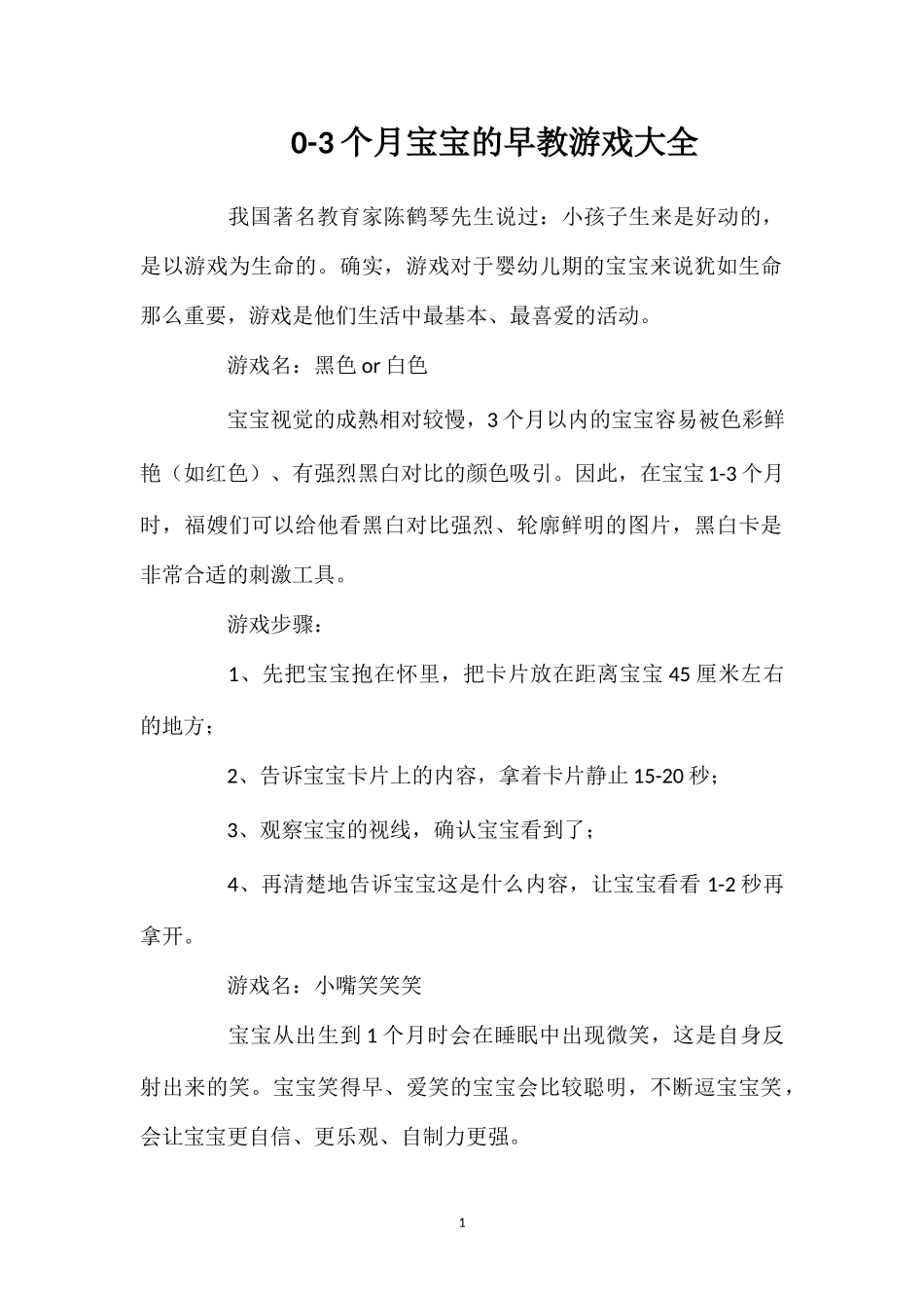 0-3个月宝宝的早教游戏大全.doc_第1页