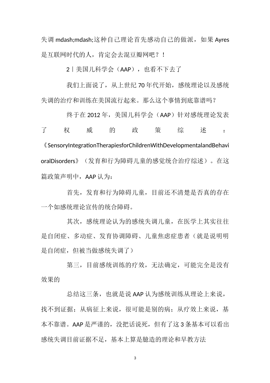 0-3岁宝宝感统失调要训练？对这事我们只能“呵呵”了！.doc_第3页