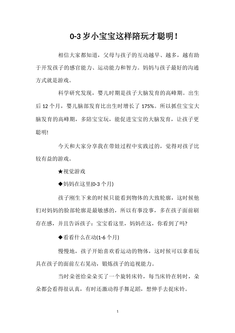 0-3岁小宝宝这样陪玩才聪明！.doc_第1页