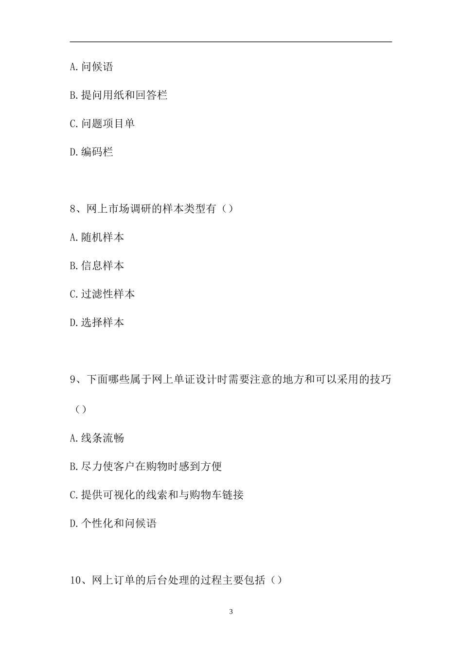 2023电子商务师-多项选择_16（精选试题）.doc_第3页