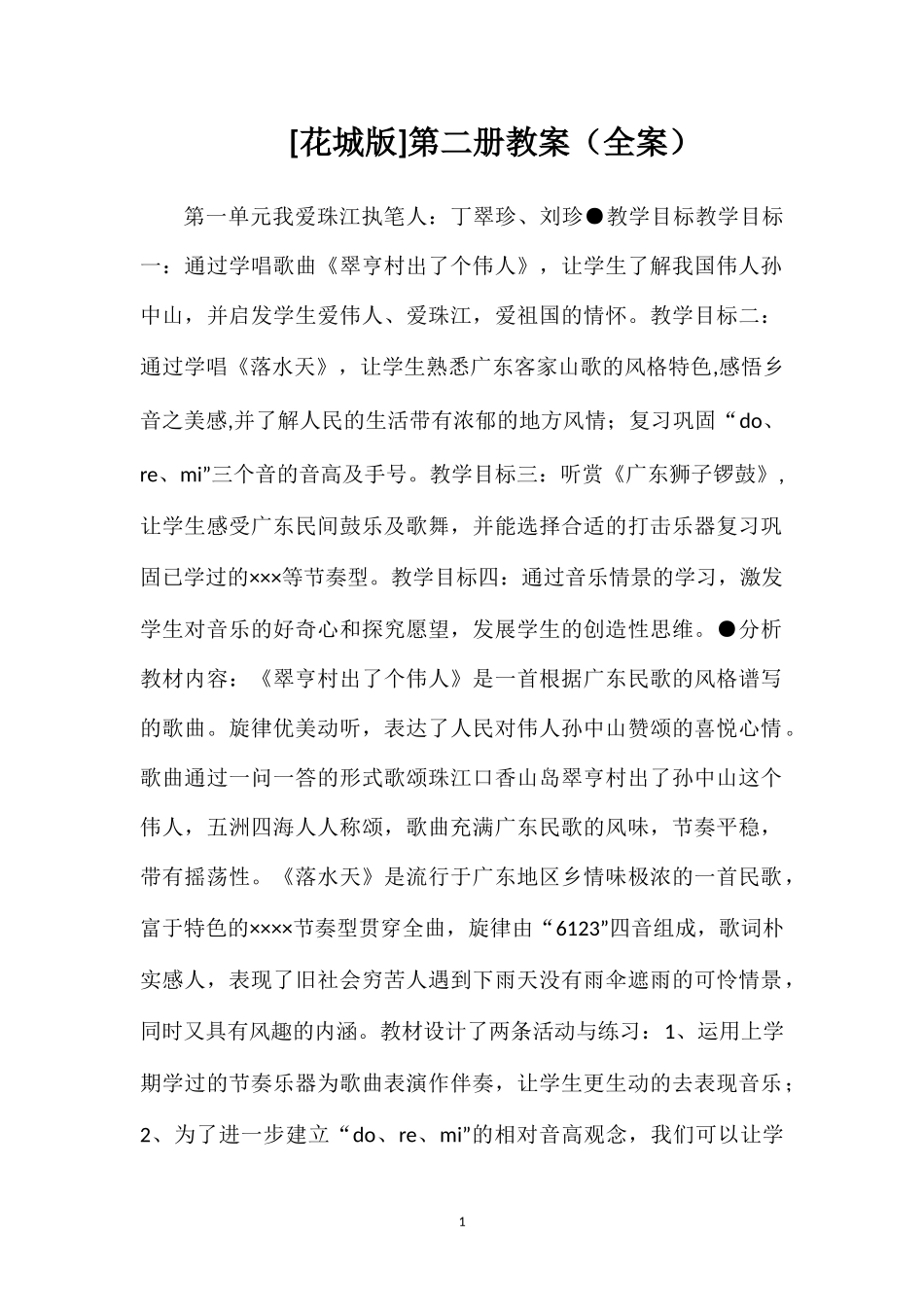 [花城版]第二册教案（全案）.doc_第1页