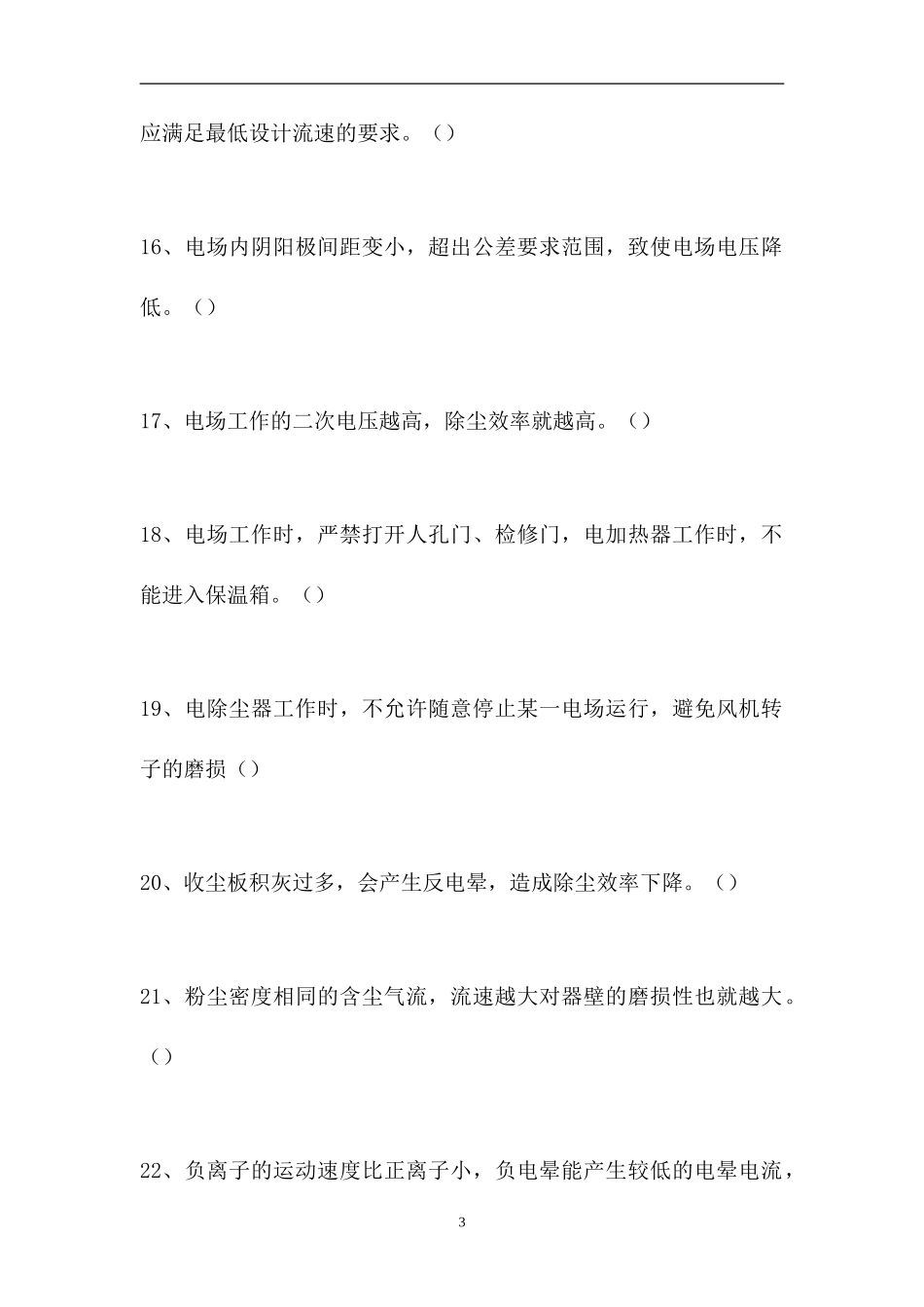 2023电除尘设备检修工-电除尘设备检修工综合练习（精选试题）.doc_第3页