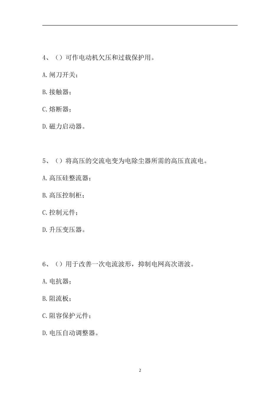 2023电除尘值班员-电除尘值班员(初级工)（精选试题）.doc_第2页