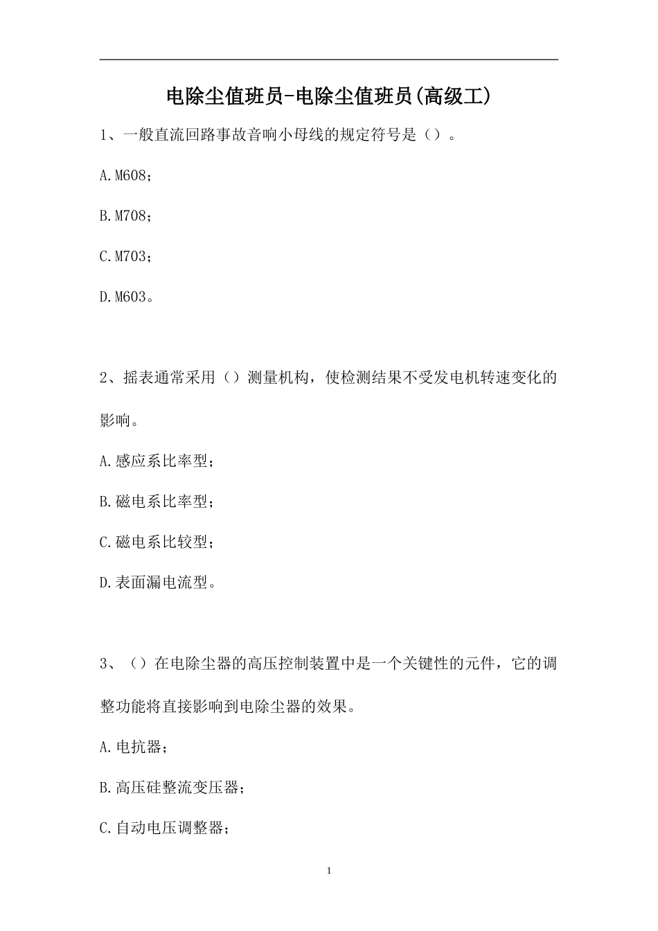 2023电除尘值班员-电除尘值班员(高级工)（精选试题）.doc_第1页