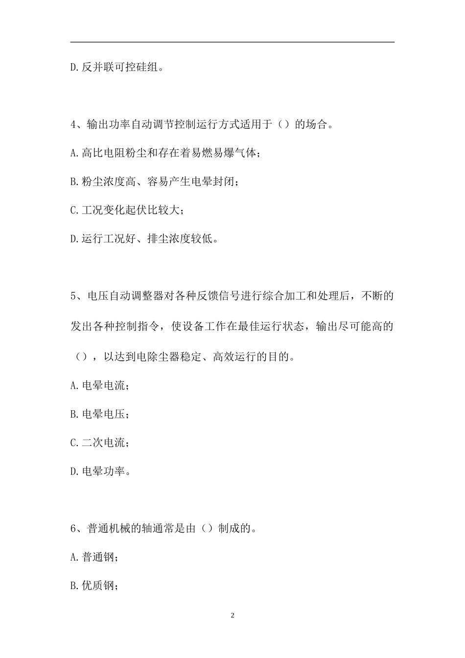 2023电除尘值班员-电除尘值班员(高级工)（精选试题）.doc_第2页
