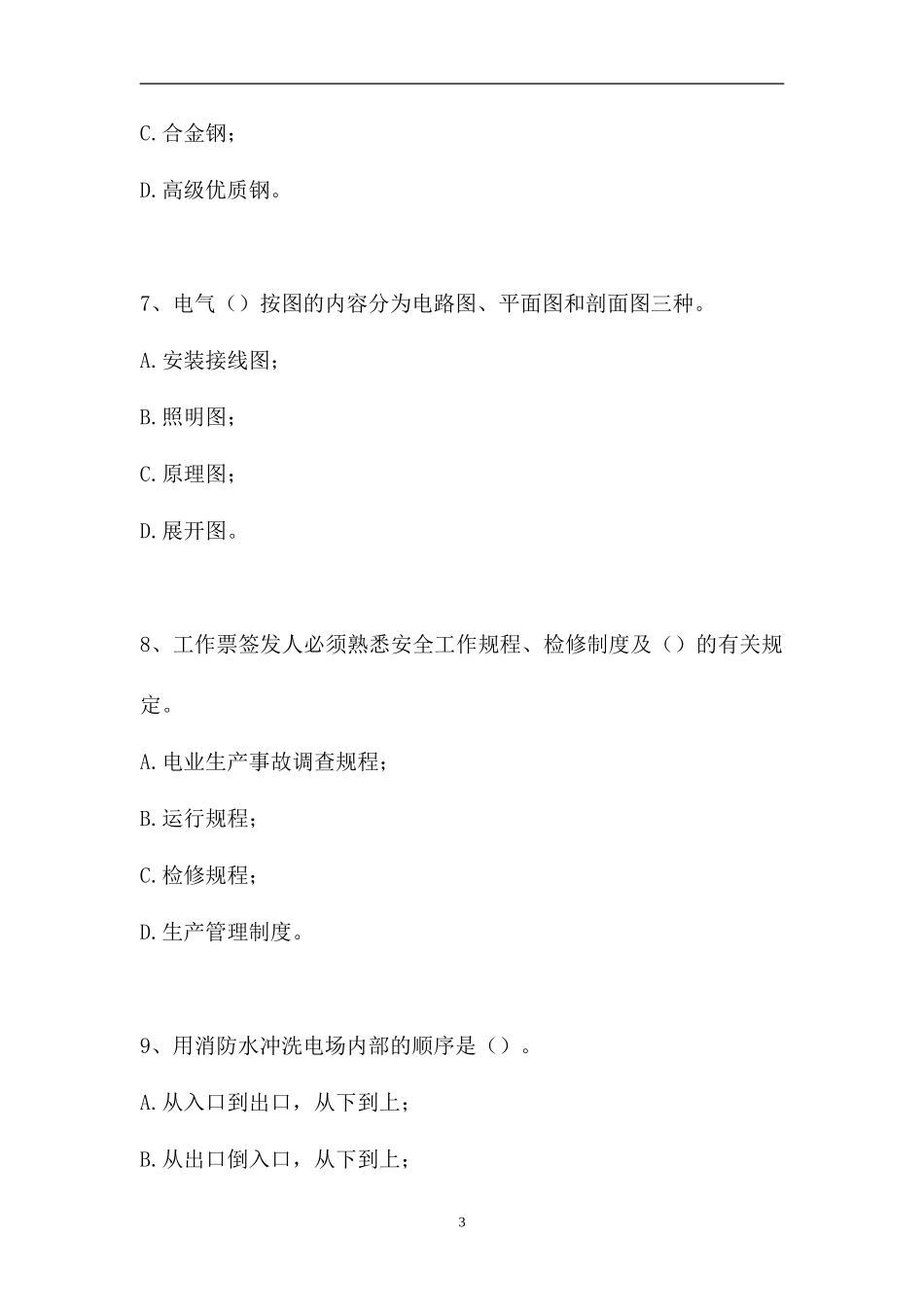 2023电除尘值班员-电除尘值班员(高级工)（精选试题）.doc_第3页