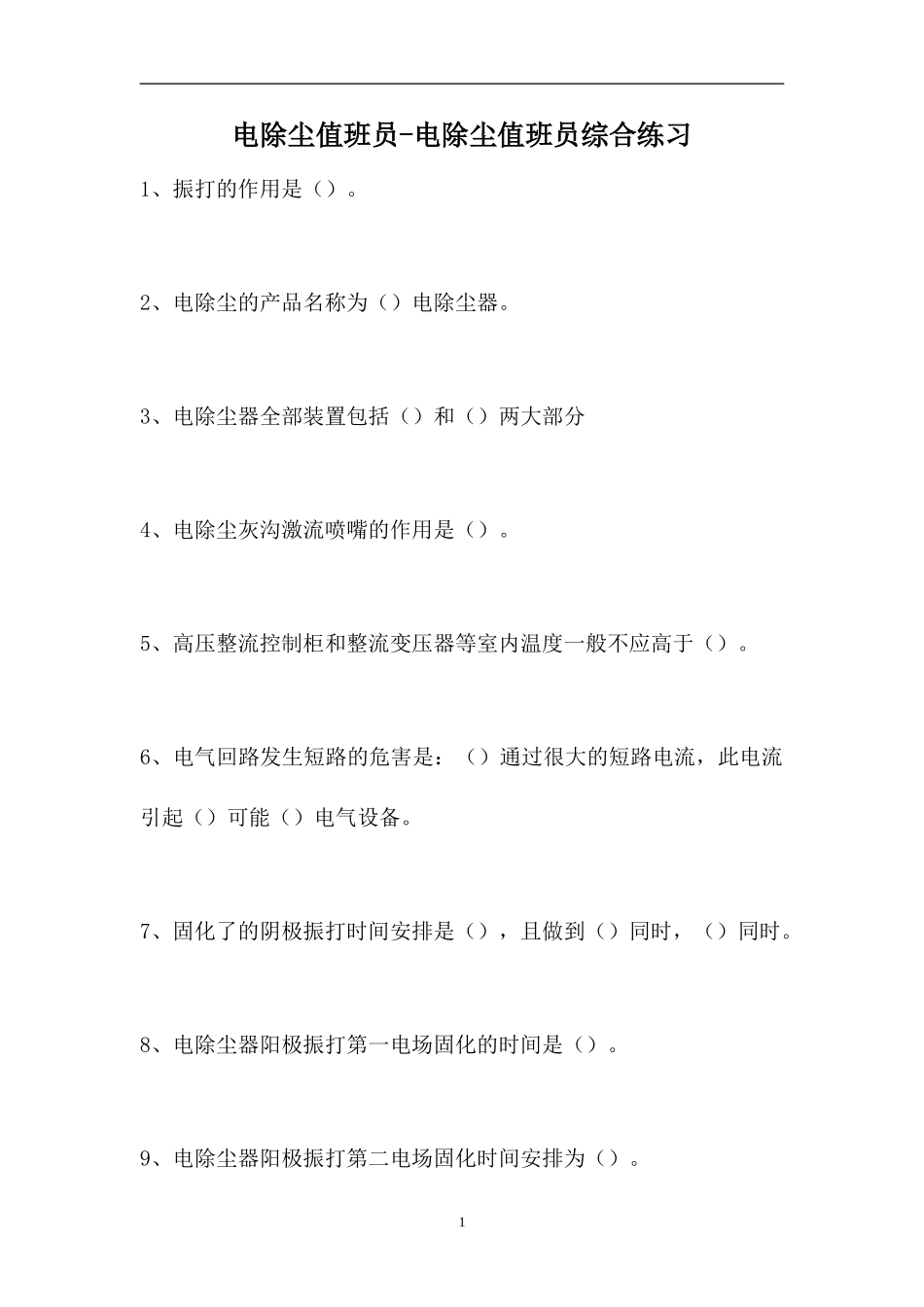 2023电除尘值班员-电除尘值班员综合练习（精选试题）.doc_第1页