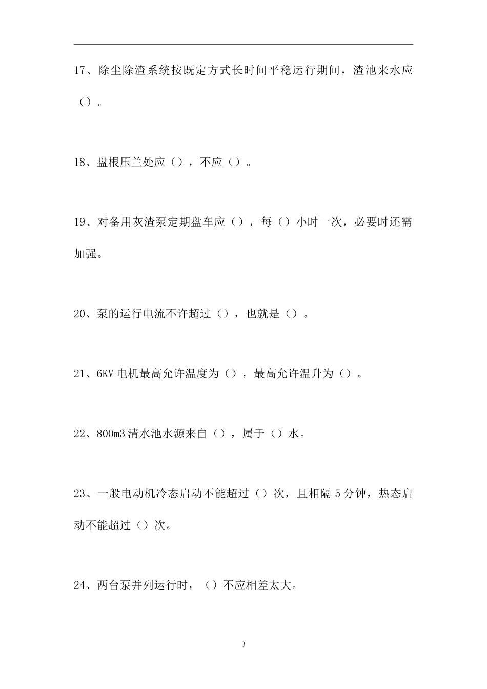 2023电除尘值班员-电除尘值班员综合练习（精选试题）.doc_第3页