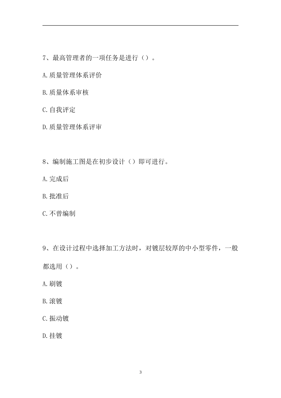 2023电镀工考试-电镀工技师（精选试题）.doc_第3页