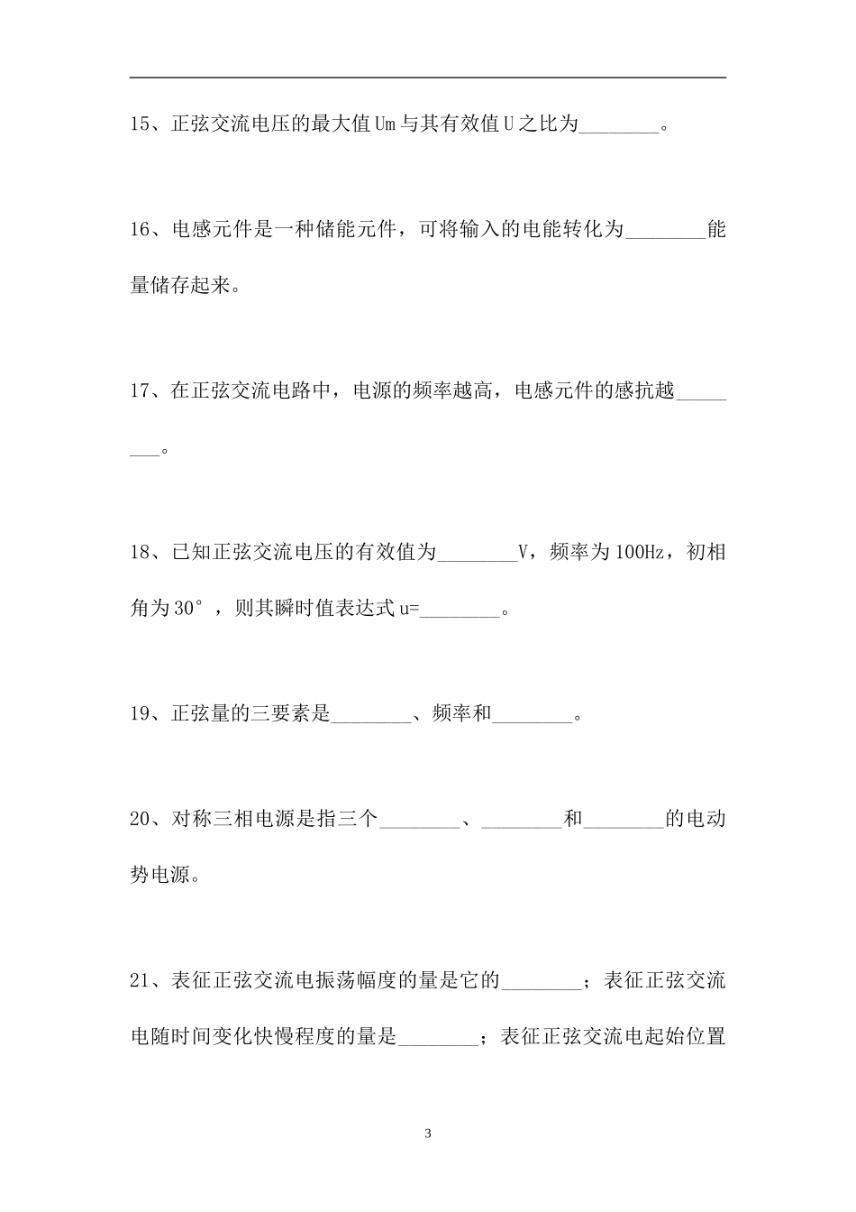 2023电工技能-电工电子技术试题四（精选试题）.doc_第3页