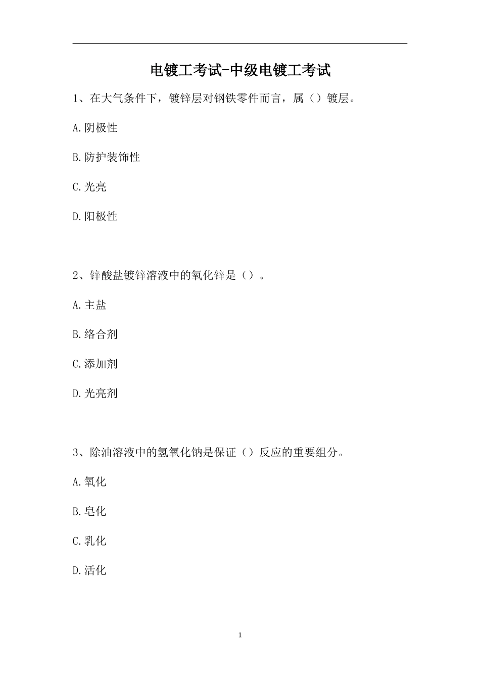 2023电镀工考试-中级电镀工考试（精选试题）.doc_第1页