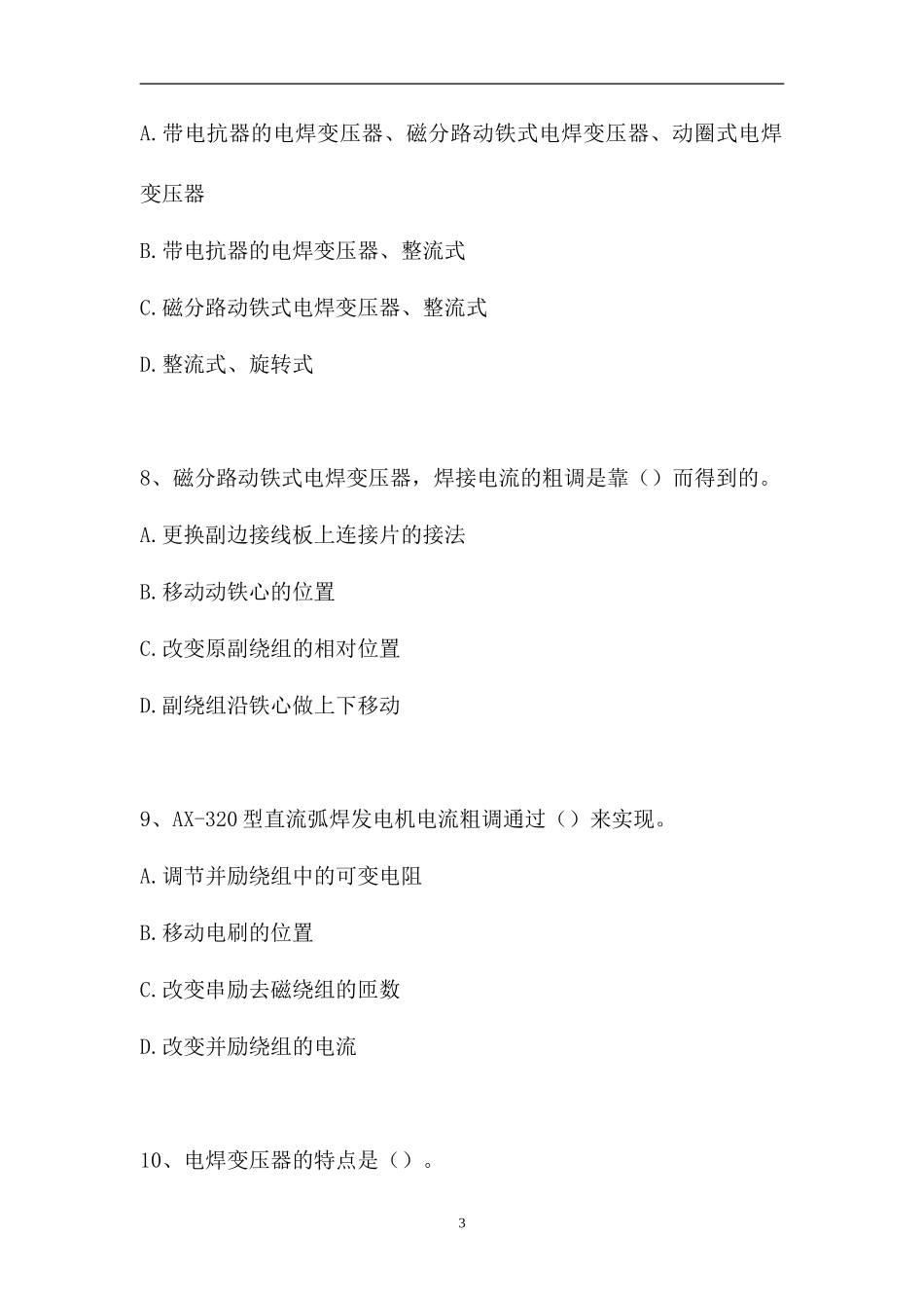2023电工技能-电工技能考试题三（精选试题）.doc_第3页