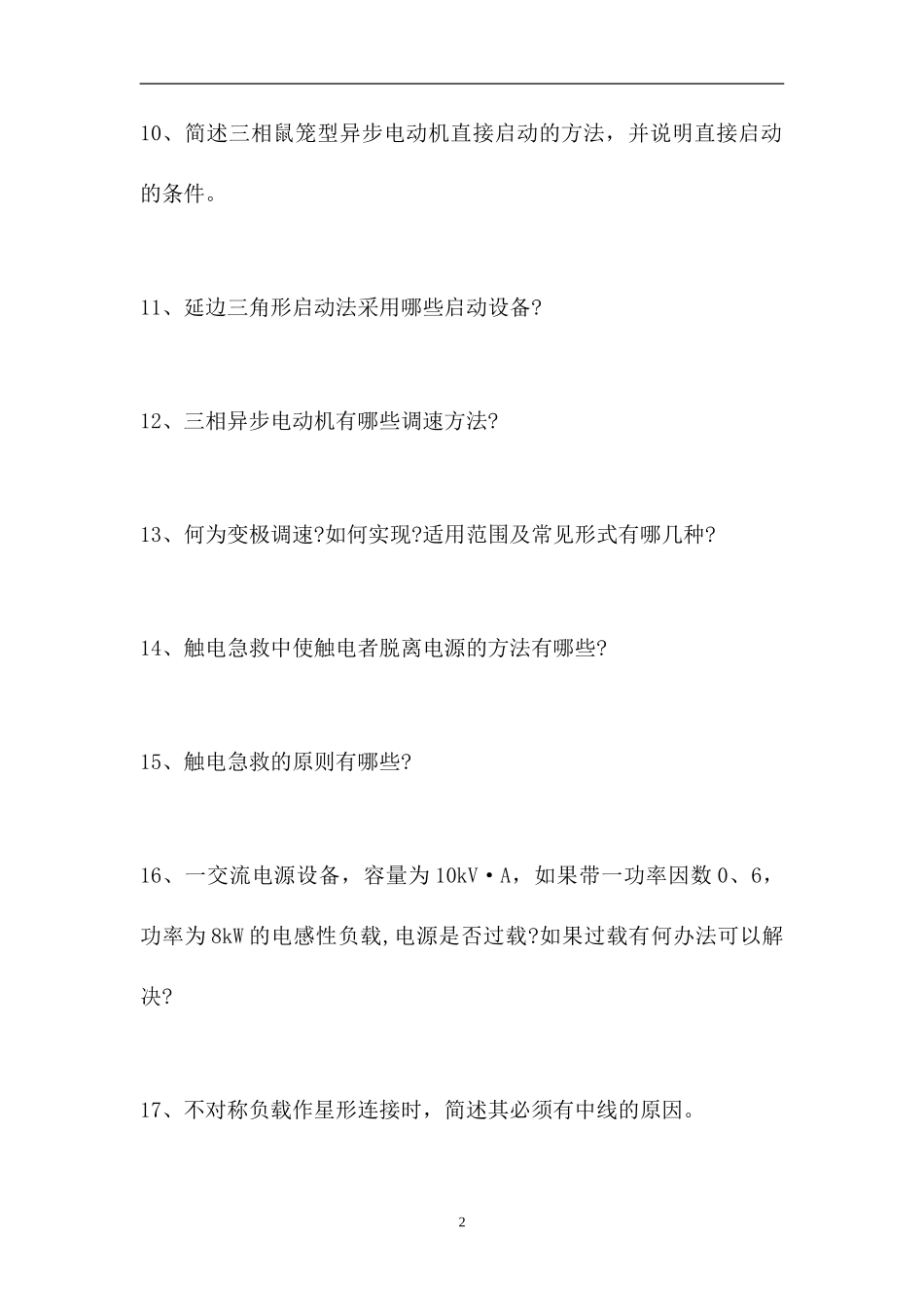 2023电工技能-电工技能考试题十二（精选试题）.doc_第2页