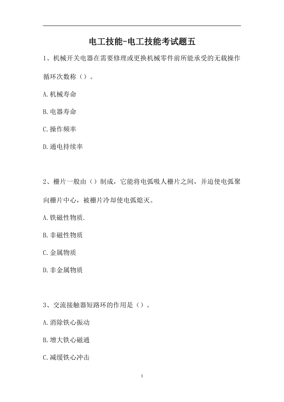 2023电工技能-电工技能考试题五（精选试题）.doc_第1页