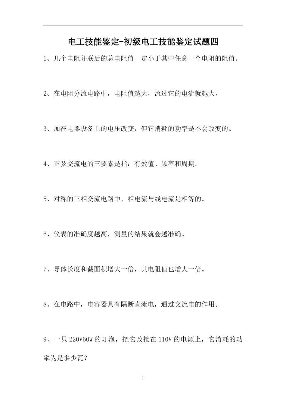 2023电工技能鉴定-初级电工技能鉴定试题四（精选试题）.doc_第1页