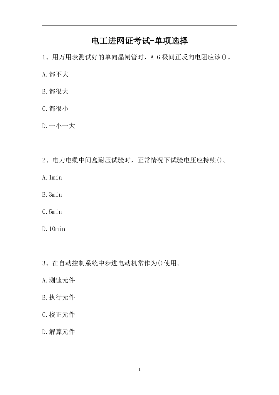 2023电工进网证考试-单项选择_4（精选试题）.doc_第1页