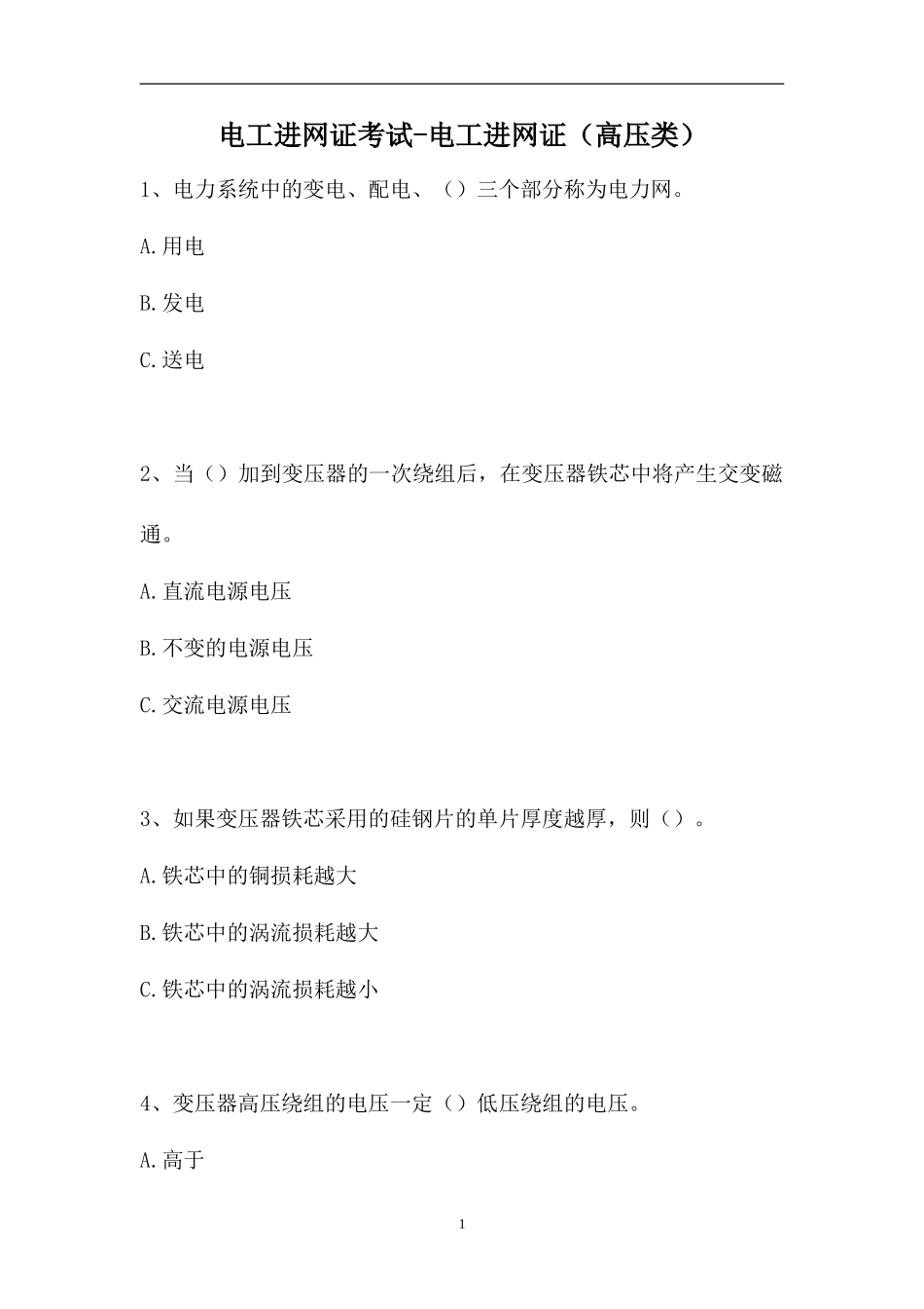 2023电工进网证考试-电工进网证（高压类）（精选试题）.doc_第1页