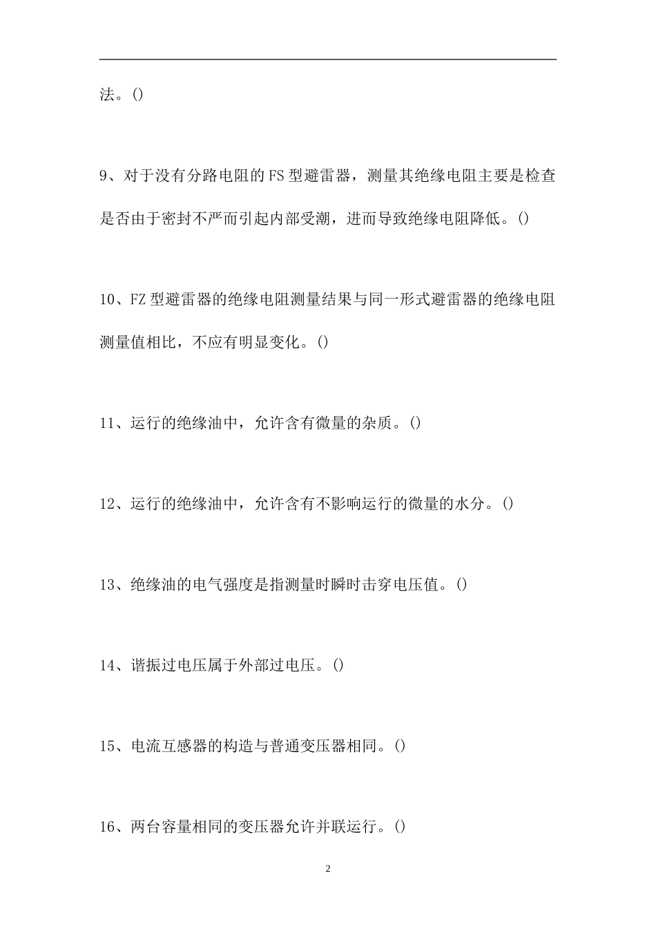 2023电工进网证考试-判断（精选试题）.doc_第2页