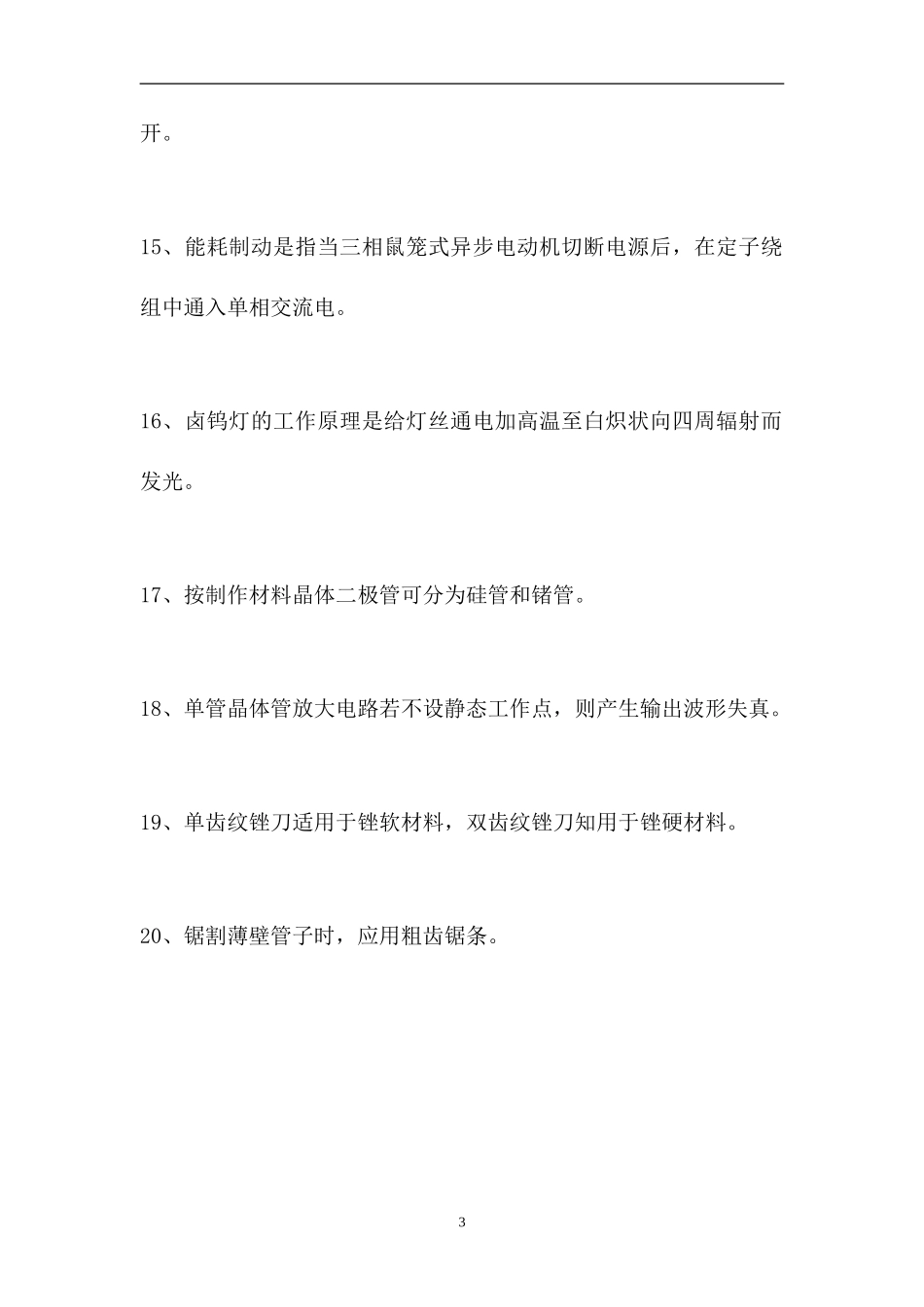 2023电工进网证考试-判断_0（精选试题）.doc_第3页