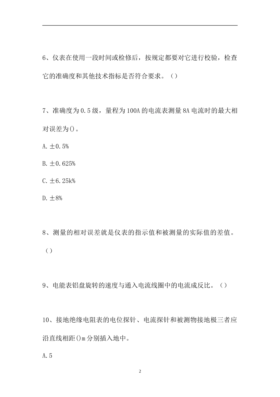 2023电工特种作业操作证-单项选择_2（精选试题）.doc_第2页
