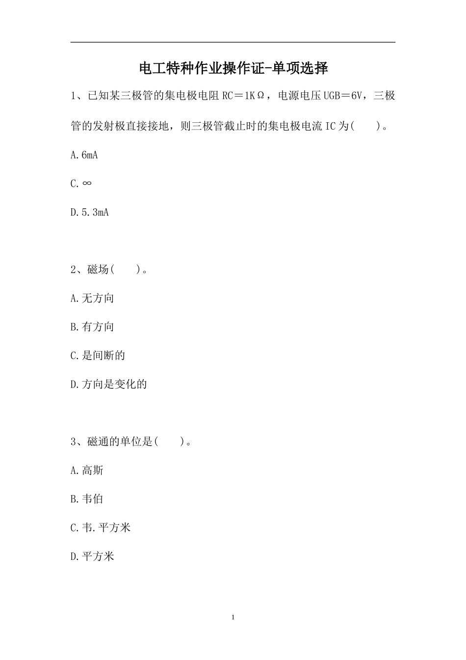 2023电工特种作业操作证-单项选择_3（精选试题）.doc_第1页