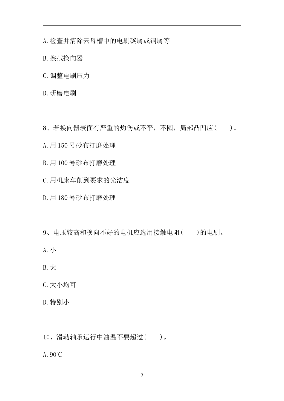 2023电工特种作业操作证-单项选择_3（精选试题）.doc_第3页