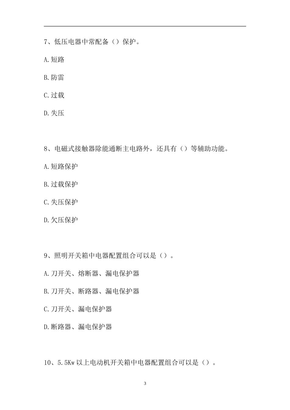 2023电工特种作业操作证-低压运行维修作业（精选试题）.doc_第3页
