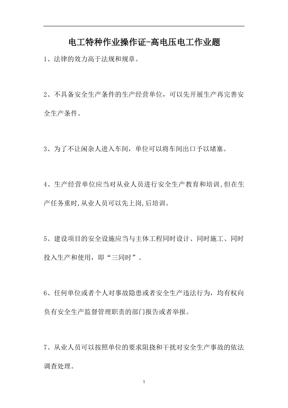 2023电工特种作业操作证-高电压电工作业题（精选试题）.doc_第1页