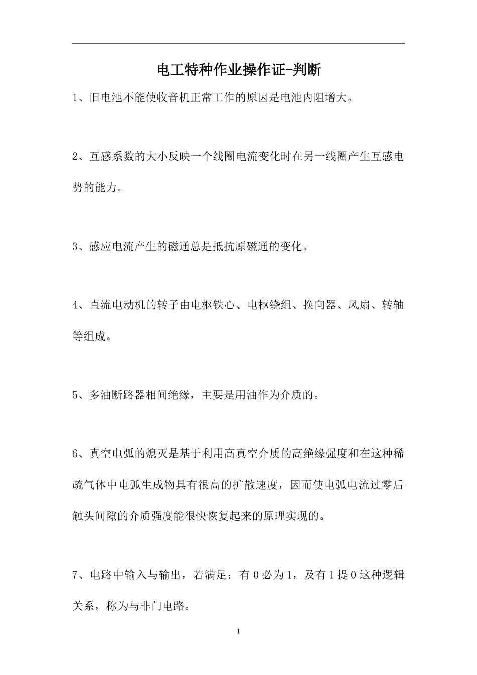 2023电工特种作业操作证-判断_1（精选试题）.doc_第1页
