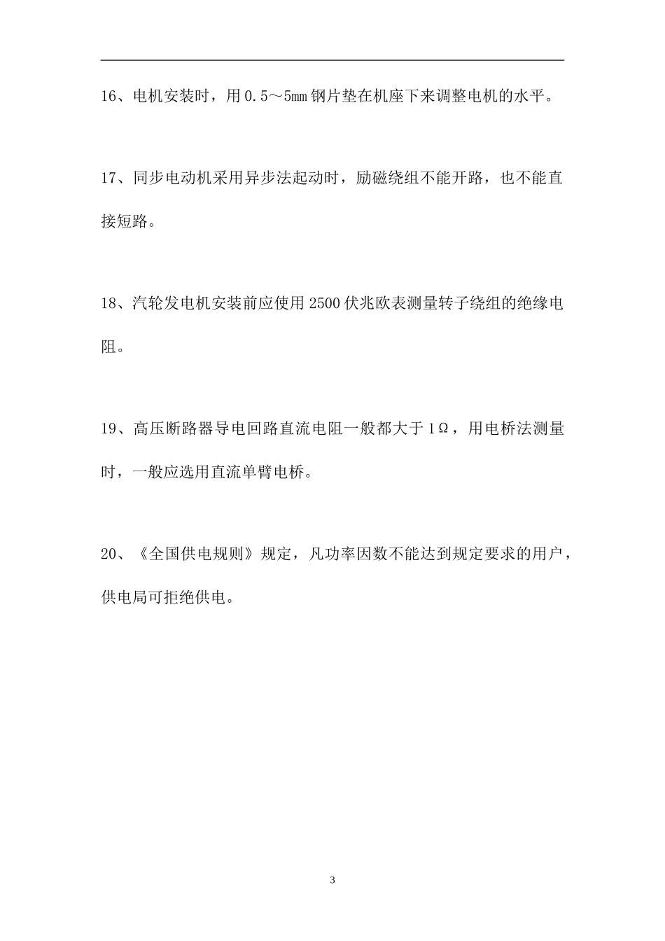 2023电工特种作业操作证-判断_1（精选试题）.doc_第3页