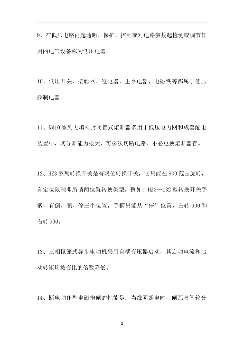 2023电工特种作业操作证-判断_0（精选试题）.doc_第2页